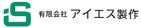 有限会社アイエス製作-ロゴ