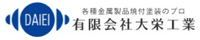 有限会社大栄工業-ロゴ