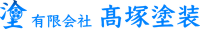 有限会社高塚塗装-ロゴ