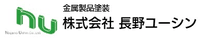 株式会社長野ユーシン-ロゴ