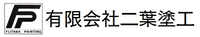 有限会社二葉塗工-ロゴ