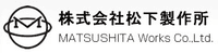 株式会社松下製作所-ロゴ