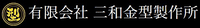 有限会社三和金型製作所-ロゴ