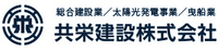 共栄建設株式会社-ロゴ