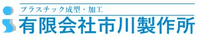 有限会社市川製作所-ロゴ