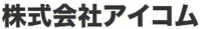 株式会社アイコム-ロゴ