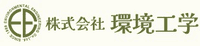 株式会社環境工学-ロゴ