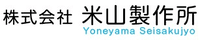 株式会社米山製作所-ロゴ