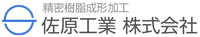 佐原工業株式会社-ロゴ