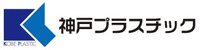 有限会社神戸プラスチック-ロゴ