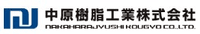 中原樹脂工業株式会社-ロゴ