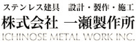 株式会社一瀬製作所-ロゴ