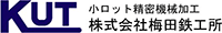 株式会社梅田鉄工所-ロゴ