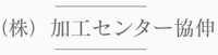 株式会社加工センター協伸-ロゴ