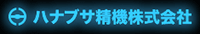 ハナブサ精機株式会社-ロゴ