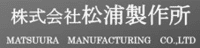 株式会社松浦製作所-ロゴ