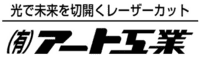有限会社アート工業-ロゴ