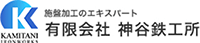 有限会社神谷鉄工所-ロゴ
