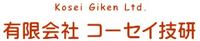 有限会社コーセイ技研-ロゴ
