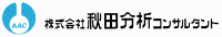 株式会社秋田分析コンサルタント-ロゴ