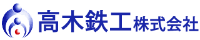 高木鉄工株式会社-ロゴ