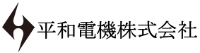 平和電機株式会社-ロゴ
