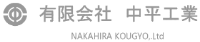 有限会社中平工業-ロゴ