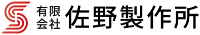 有限会社佐野製作所-ロゴ