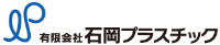 有限会社石岡プラスチック-ロゴ