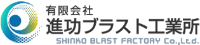 有限会社進功ブラスト工業所-ロゴ