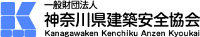 一般財団法人神奈川県建築安全協会-ロゴ