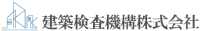 建築検査機構株式会社-ロゴ