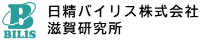 日精バイリス株式会社滋賀研究所-ロゴ