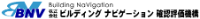 株式会社ビルディングナビゲーション確認評価機構-ロゴ