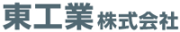 東工業株式会社-ロゴ