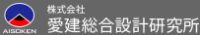 株式会社愛建総合設計研究所-ロゴ