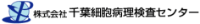 株式会社千葉細胞病理検査センター-ロゴ