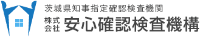 株式会社安心確認検査機構-ロゴ