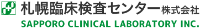 札幌臨床検査センター株式会社-ロゴ