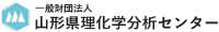 一般財団法人山形県理化学分析センター-ロゴ