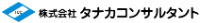 株式会社タナカコンサルタント-ロゴ