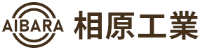 相原工業-ロゴ