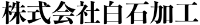 株式会社白石加工-ロゴ