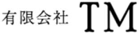 有限会社TM-ロゴ