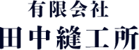 有限会社田中縫工所-ロゴ