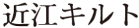 近江キルト株式会社-ロゴ