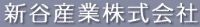 新谷産業株式会社-ロゴ