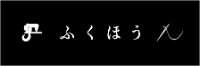 株式会社福鳳-ロゴ