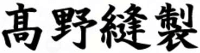 株式会社髙野縫製-ロゴ