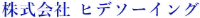株式会社ヒデソーイング-ロゴ